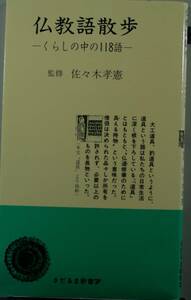 仏教語散歩くらしの中の118語【だるま新書7）監修　佐々木孝憲