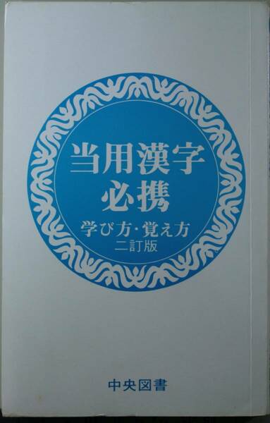 当用漢字必携　学び方覚え方　二訂版　中央図書