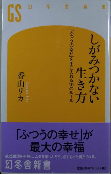 しがみつかない生き方（幻冬舎新書）香川リカ