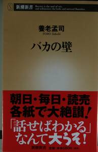 baka. стена ( Shincho новая книга 003) Yoro Takeshi | работа 