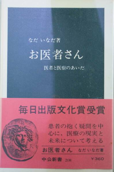 お医者さん（中公新書208）医者と医療のあいだ　　なだいなだ／著