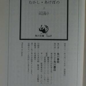  むかし・あけぼの 小説枕草子 上 （角川文庫 ６４４８） 田辺聖子／〔著〕の画像4