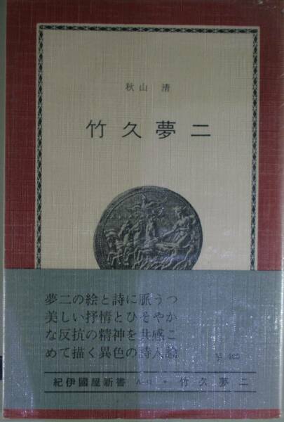 佐竹夢二　（紀伊国屋新書　A41） 秋山清／〔著〕