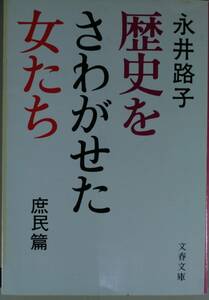 歴史をさわがせた女たち　庶民編（文春文庫）永井路子／著