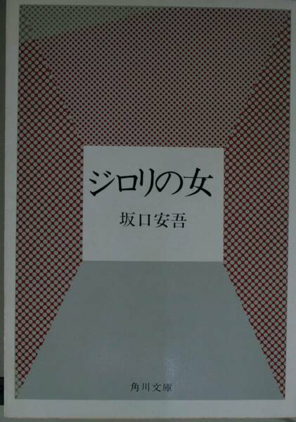 ジロリの女（角川文庫）坂口安吾／〔著〕