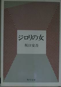 ジロリの女 （角川文庫） 坂口安吾／〔著〕