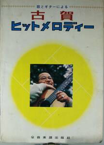 歌とギターによる古賀ヒットメロディー50曲