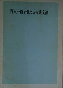 百人一首で覚える古典文法　橘　誠／薯