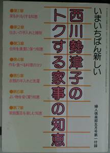 西川勢津子のトクする家事の知恵　 西川勢津子／著