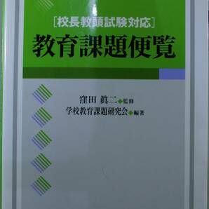 教育課題便覧　校長教頭試験対応 窪田真二／監修　学校教育課題研究会／編著