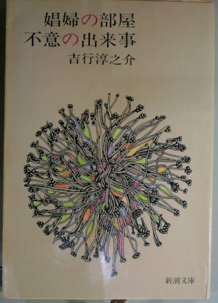 娼婦の部屋・不意の出来事（新潮文庫）吉行淳之助／著