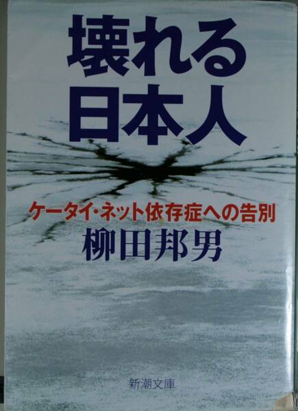 壊れる日本人　ケータイ・ネット依存症への告別 （新潮文庫　や－８－２０） 柳田邦男／著