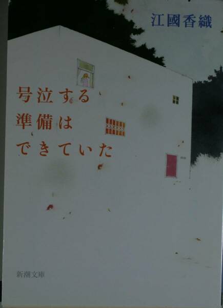 号泣する準備はできていた （新潮文庫　え－１０－１２） 江国香織／著