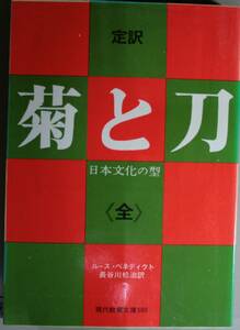 定訳　菊と刀　日本文化の型 （現代教養文庫　５００） ルース・ベネディクト／〔著〕　長谷川松治／訳