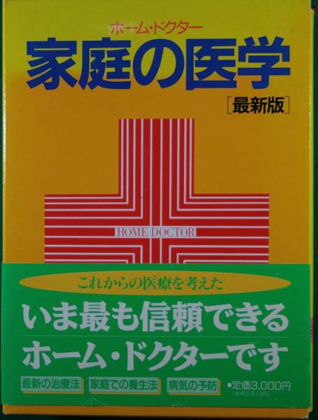 家庭の医学　小学館