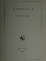 しぐさの日本文化（角川文庫）多田道太郎／著_画像4