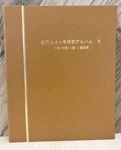 【3230】希少/近代コイン年号別アルバム５/1銭/半銭/5厘/1厘銅貨/69枚/コレクション/アンティーク/ヴィンテージ/