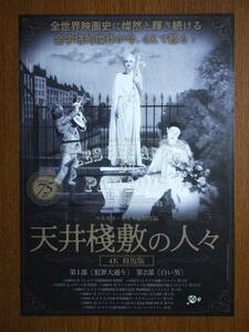 映画チラシ　４Ｋ修復版「天井桟敷の人々」監督マルセル・カルネ　