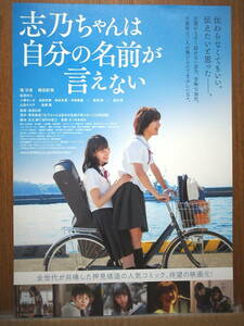 映画チラシ「志乃ちゃんは自分の名前が言えない」南沙良　蒔田彩珠　2017年　館名シネモンド