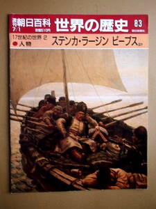 週刊朝日百科　世界の歴史83　１７世紀の世界2　人物　ステンカ・ラージン　ピープスほか