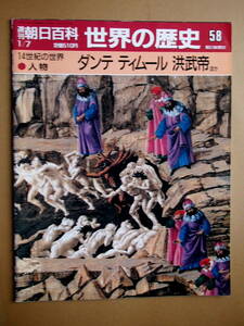 週刊朝日百科　世界の歴史58　14世紀の世界　人物　ダンテ　ティムール　洪武帝ほか　1990/1/7