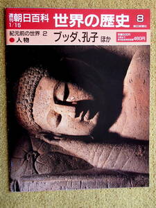 週刊朝日百科　世界の歴史8　「人物　ブッダ、孔子ほか」　紀元前の世界2　1989/1/15