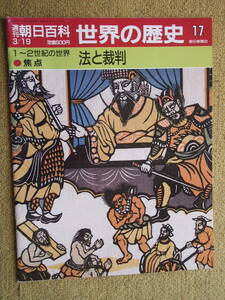 週刊朝日百科　世界の歴史17「法と裁判」1～2世紀の世界　焦点　1989/3/19