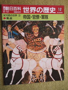 週刊朝日百科　世界の歴史12「帝国・官僚・軍隊」紀元前の世界3　焦点　1989/2/12