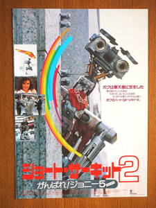 映画チラシ「ショート・サーキット２　がんばれ！ジョニー5」監督ケネス・ジョンソン　1988年