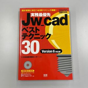 実務最優先Ｊｗ＿ｃａｄベストテクニック （エクスナレッジムック　Ｊｗ＿ｃａｄシ　６） 日本建築情報センター