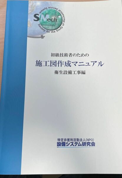 初級技術者のための施工図作成マニュアル 衛生設備工事編 改訂版