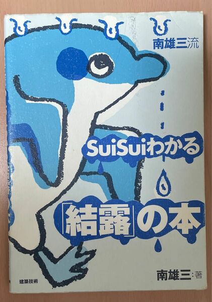 南雄三流ＳｕｉＳｕｉわかる「結露」の本 南雄三／著