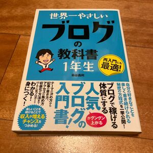 世界一やさしいブログの教科書１年生　再入門にも最適！ 染谷昌利／著