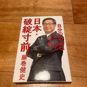 日本・破綻寸前　自分のお金はこうして守れ！ 藤巻健史／著