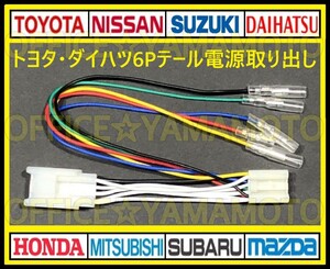 トヨタ ダイハツ 6P テールランプ コネクタ カプラ 電源取り出し ハーネス 70系ヴォクシー/ノア/ウェイク/タント/ムーヴ /ムーヴカスタムh