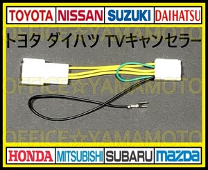 トヨタ ダイハツ車種 メーカーオプションナビ 解除 走行中TV・DVD視聴可能！ テレビキット TVナビキット テレビキャンセラー(ジャンパー) b