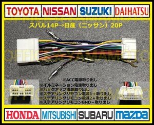 スバル14P→日産(ニッサン)20P変換ハーネス カプラ コネクタ ナビ オーディオ ステアリングリモコン インプレッサ レガシィ サンバー f