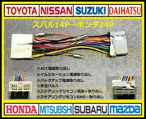 スバル14P→ホンダ24P変換ハーネス ナビ オーディオ ステアリングリモコン 車速パルス インプレッサ サンバー ステラ レガシィ フォレスタe