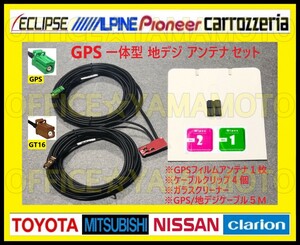 地デジ ワンセグ(フルセグ対応) GPSフィルムアンテナ1枚 高品質 高感度 GT16+GPS一体型ケーブル1本 カロッツェリア・サイバーナビ・楽ナビb