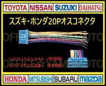 スズキ・ホンダ20P オス・コネクタ・逆カプラ・ハーネス・ラジオ・オーディオ・ナビ・取り換え・テレビ変換・ステアリングリモコン対応 a_画像1