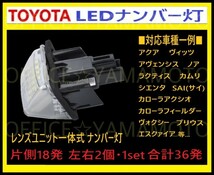 トヨタ LED レンズユニット一体式 ライセンス/ナンバー灯 18発ｘ2左右1set36発 カプラオン ワンタッチ装着カローラ アクシオ フィルダー等e_画像4