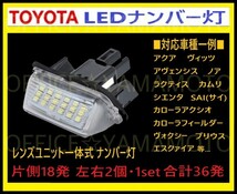 トヨタ LED レンズユニット一体式 ライセンス/ナンバー灯 18発ｘ2左右1set36発 カプラオン ワンタッチ装着カローラ アクシオ フィルダー等e_画像3