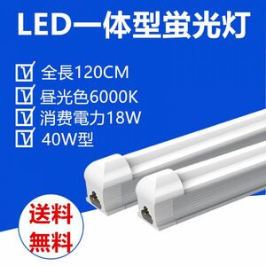 送料無料 LED蛍光灯 器具一体型 40W型 昼光色 照明器具 120CM 1本セット