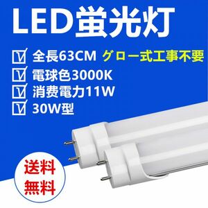 送料無料 LED蛍光灯30W型 63CM 電球色 直管LED照明ライト グロー式工事不要 1本セット