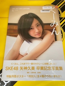 中古写真集/7118000720125/9784800209269/SKE48 矢神久美写真集「くーみん」 ■帯、ポスター付　2013/4/26