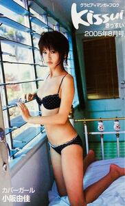 【未使用品】小阪由佳 Kissui 2005年8月号 テレホンカード / NTT テレカ 50度数 女優 グラビアアイドル GOT