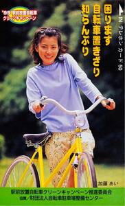 【未使用品】加藤あい テレホンカード / NTT テレカ 50度数 女優 財団法人自転車駐車場整備センター 1999年