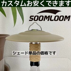 送料無料　マライカタイプ　シェード　スームルーム soomloom カスタムパーツ　ベージュ　マライカ　ランタンシェード