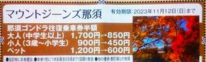 2023/11/12迄 1枚で5名利用可 送料63円 マウントジーンズ那須ゴンドラ 往復乗車券半額割引券1枚 大人1,700円⇒850円、小人900円⇒450円