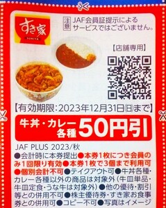 4枚セット 送料63円可 12/31迄 すき家牛丼・カレー各種50円割引券